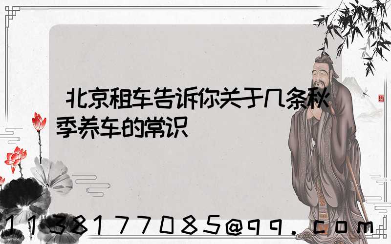 北京租车告诉你关于几条秋季养车的常识