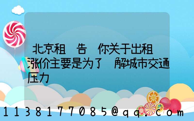 北京租车告诉你关于出租车涨价主要是为了缓解城市交通压力