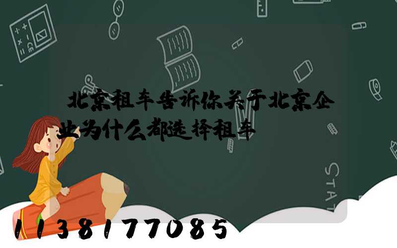北京租车告诉你关于北京企业为什么都选择租车？
