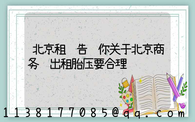 北京租车告诉你关于北京商务车出租胎压要合理