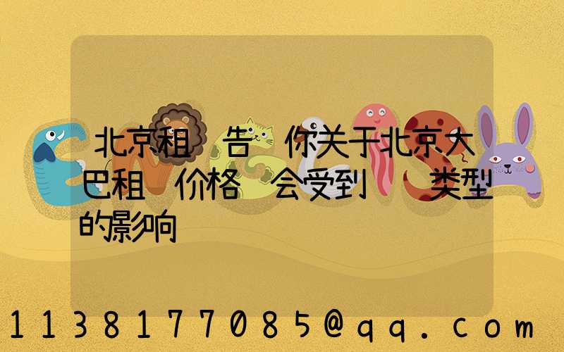 北京租车告诉你关于北京大巴租赁价格还会受到车辆类型的影响