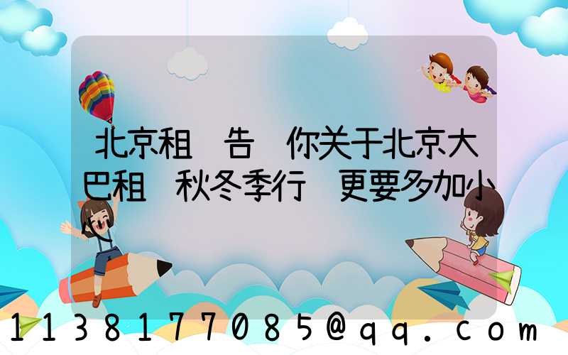 北京租车告诉你关于北京大巴租赁秋冬季行驶更要多加小心