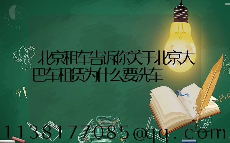 北京租车告诉你关于北京大巴车租赁为什么要洗车
