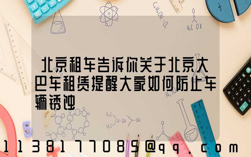 北京租车告诉你关于北京大巴车租赁提醒大家如何防止车辆锈蚀