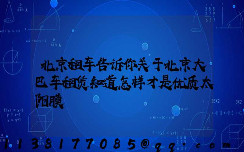 北京租车告诉你关于北京大巴车租赁知道怎样才是优质太阳膜