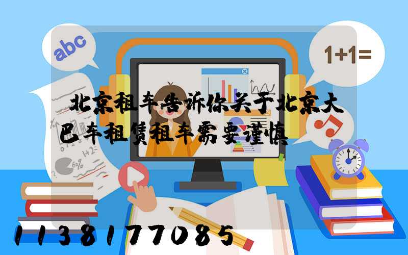 北京租车告诉你关于北京大巴车租赁租车需要谨慎