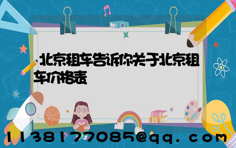 北京租车告诉你关于北京租车价格表