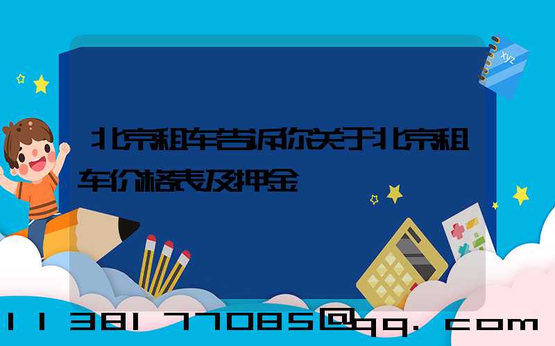 北京租车告诉你关于北京租车价格表及押金