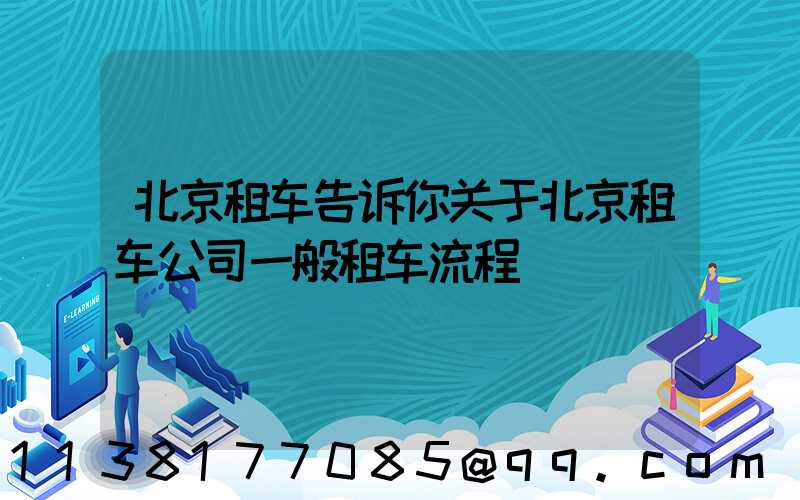 北京租车告诉你关于北京租车公司一般租车流程