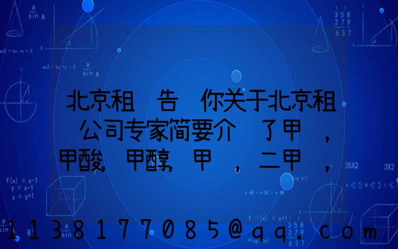 北京租车告诉你关于北京租车公司专家简要介绍了甲醛，甲酸，甲醇，甲苯，二甲苯，乙二醇等化工溶剂的对车的损害