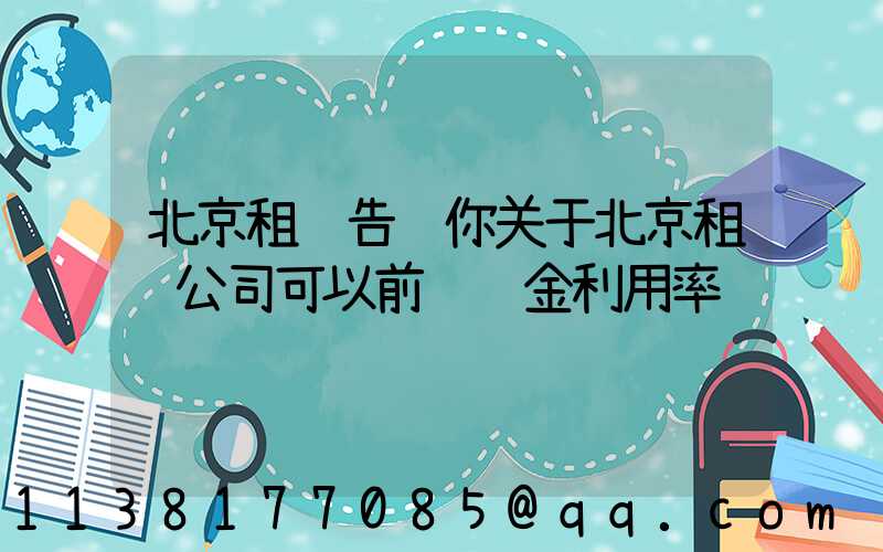 北京租车告诉你关于北京租车公司可以前进资金利用率