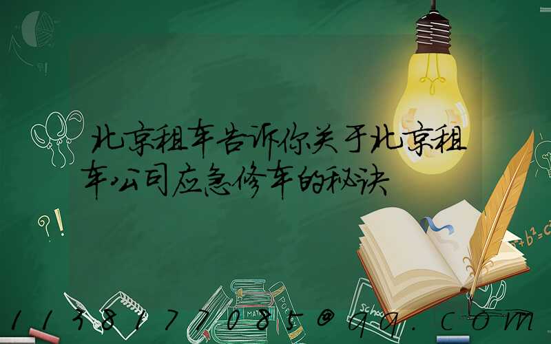 北京租车告诉你关于北京租车公司应急修车的秘诀