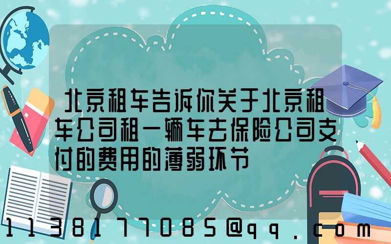 北京租车告诉你关于北京租车公司租一辆车去保险公司支付的费用的薄弱环节