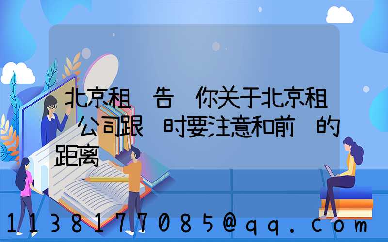 北京租车告诉你关于北京租车公司跟车时要注意和前车的距离