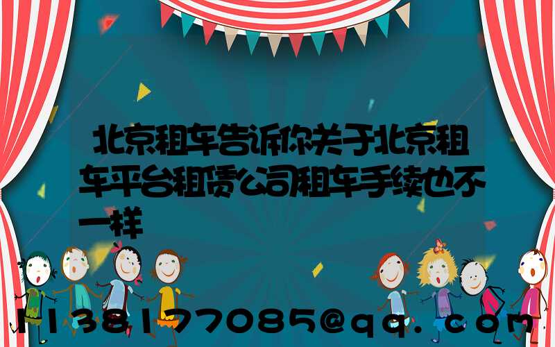 北京租车告诉你关于北京租车平台租赁公司租车手续也不一样