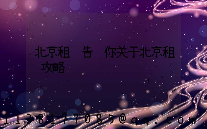 北京租车告诉你关于北京租车攻略