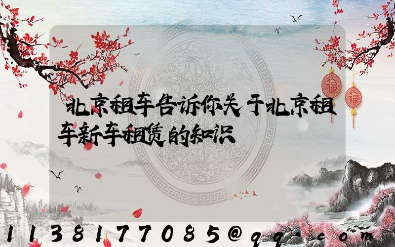 北京租车告诉你关于北京租车新车租赁的知识
