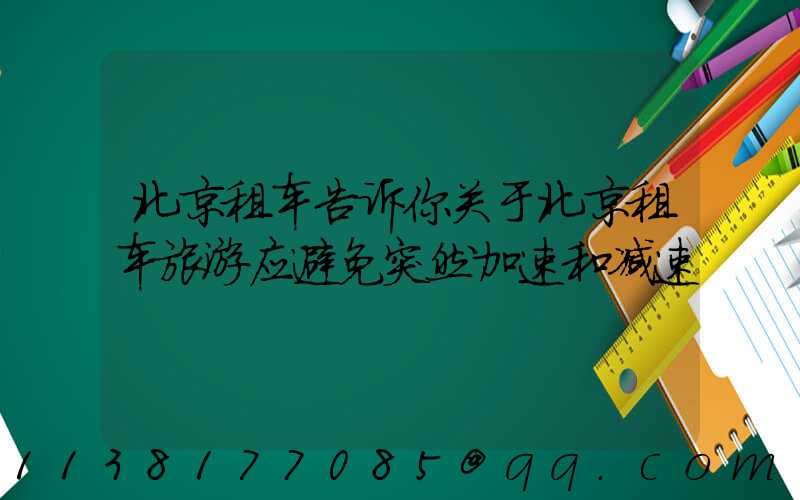 北京租车告诉你关于北京租车旅游应避免突然加速和减速
