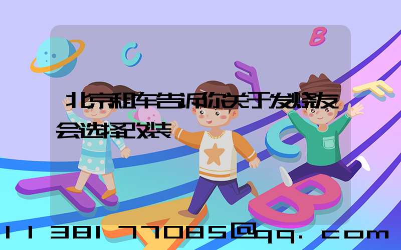 北京租车告诉你关于发烧友会选择改装