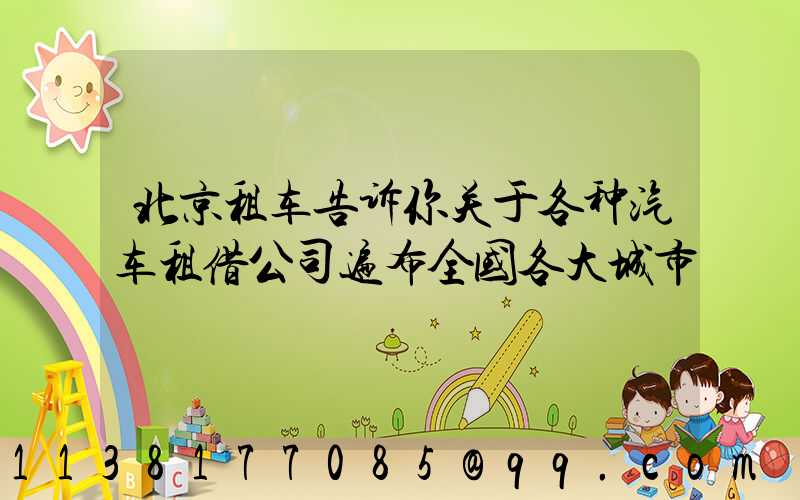 北京租车告诉你关于各种汽车租借公司遍布全国各大城市