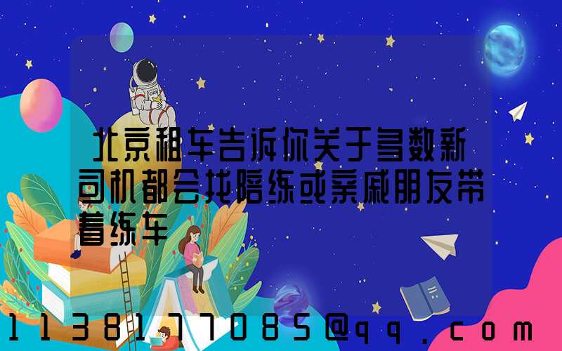 北京租车告诉你关于多数新司机都会找陪练或亲戚朋友带着练车