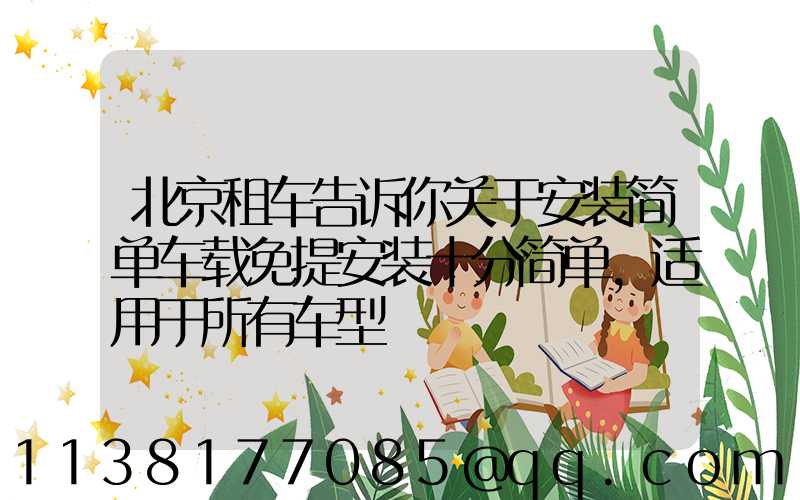 北京租车告诉你关于安装简单车载免提安装十分简单,适用于所有车型