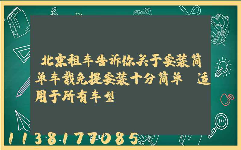 北京租车告诉你关于安装简单车载免提安装十分简单，适用于所有车型