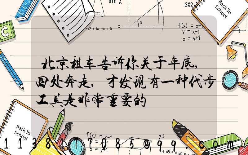 北京租车告诉你关于年底,四处奔走,才发现有一种代步工具是非常重要的