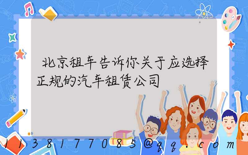 北京租车告诉你关于应选择正规的汽车租赁公司