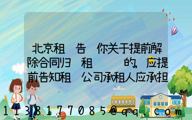 北京租车告诉你关于提前解除合同归还租赁车辆的,应提前告知租赁公司承租人应承担部分租金损失