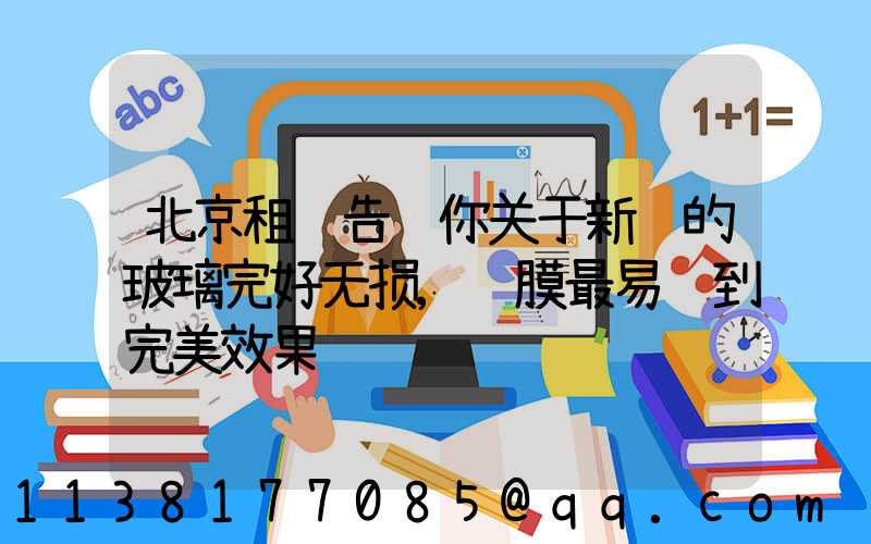 北京租车告诉你关于新车的玻璃完好无损,贴膜最易达到完美效果