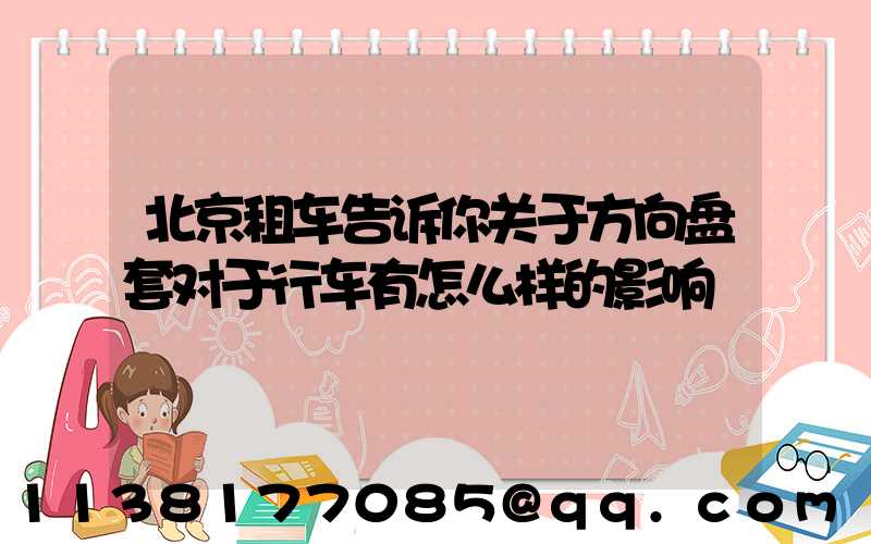 北京租车告诉你关于方向盘套对于行车有怎么样的影响