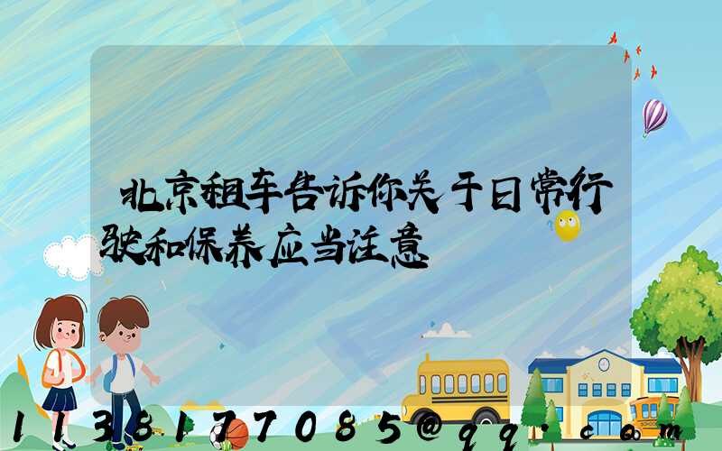 北京租车告诉你关于日常行驶和保养应当注意