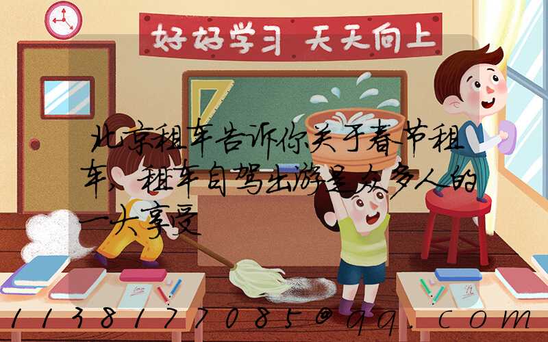 北京租车告诉你关于春节租车,租车自驾出游是众多人的一大享受