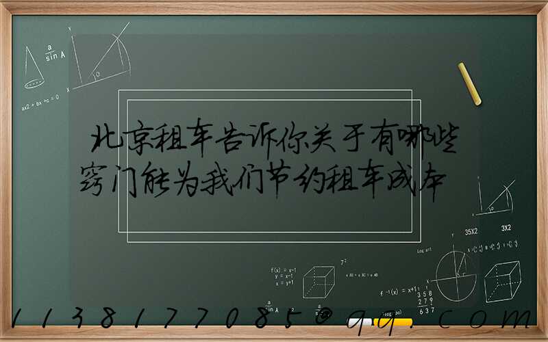 北京租车告诉你关于有哪些窍门能为我们节约租车成本