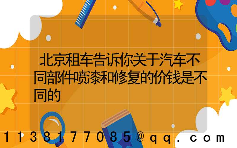 北京租车告诉你关于汽车不同部件喷漆和修复的价钱是不同的