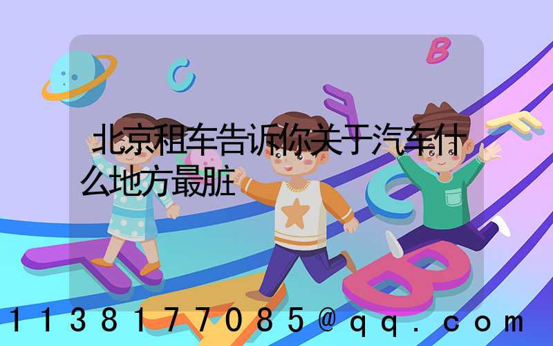 北京租车告诉你关于汽车什么地方最脏