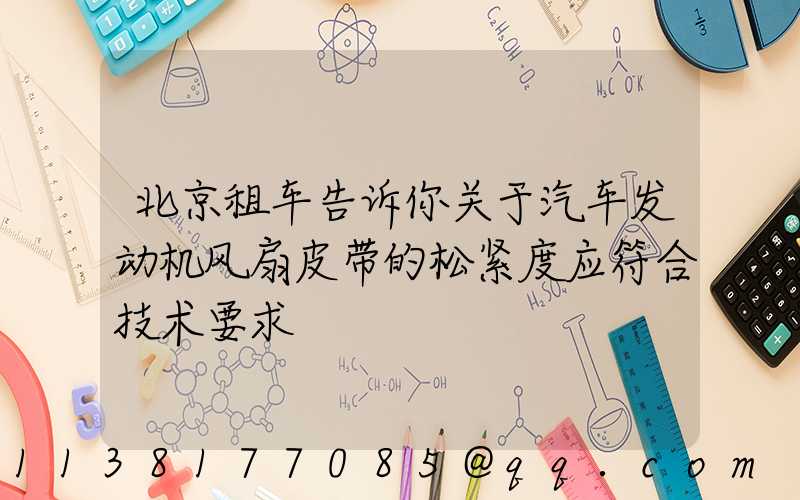 北京租车告诉你关于汽车发动机风扇皮带的松紧度应符合技术要求