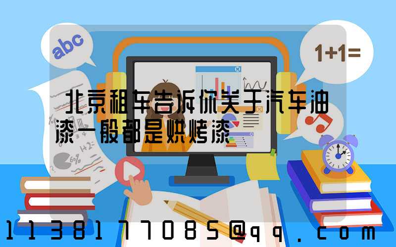 北京租车告诉你关于汽车油漆一般都是烘烤漆