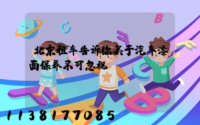 北京租车告诉你关于汽车漆面保养不可忽视