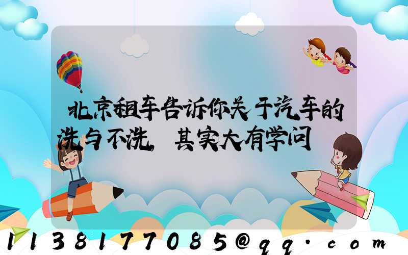 北京租车告诉你关于汽车的洗与不洗,其实大有学问