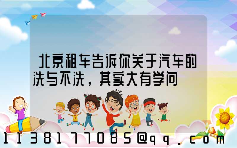 北京租车告诉你关于汽车的洗与不洗，其实大有学问