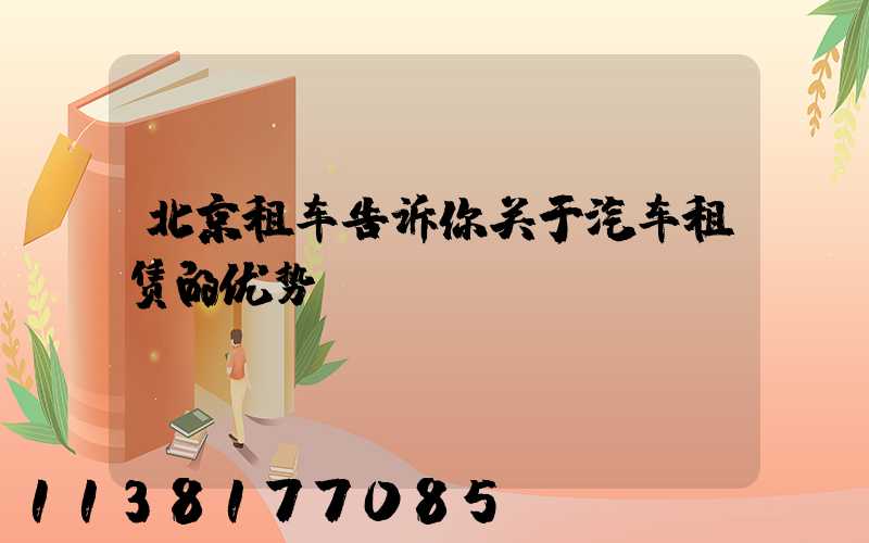北京租车告诉你关于汽车租赁的优势