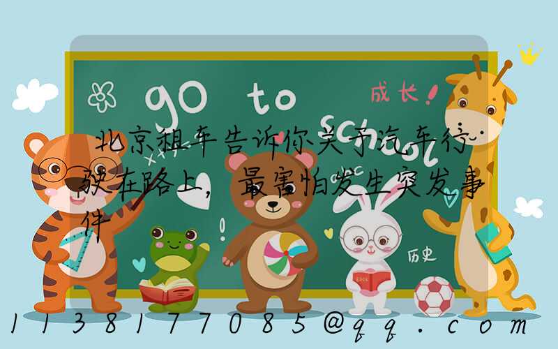 北京租车告诉你关于汽车行驶在路上，最害怕发生突发事件