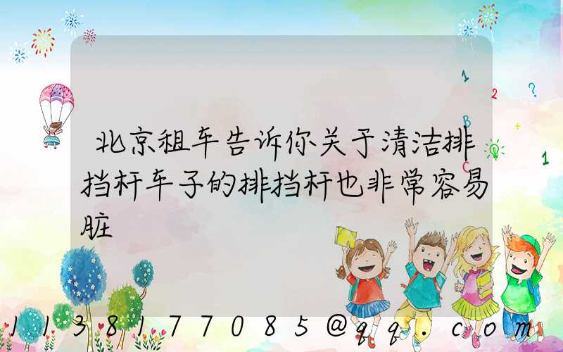 北京租车告诉你关于清洁排挡杆车子的排挡杆也非常容易脏