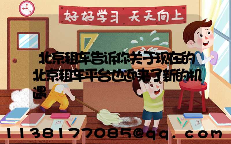 北京租车告诉你关于现在的北京租车平台也迎来了新的机遇