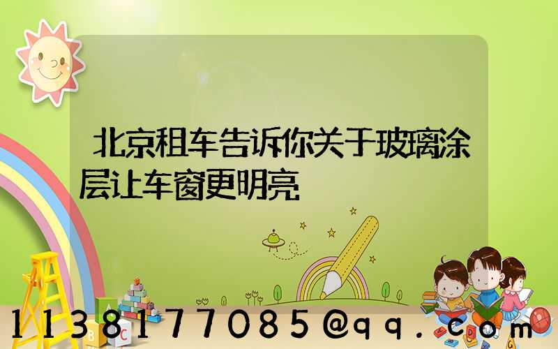 北京租车告诉你关于玻璃涂层让车窗更明亮
