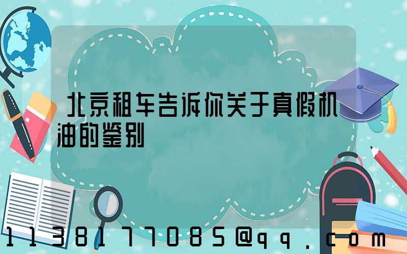 北京租车告诉你关于真假机油的鉴别