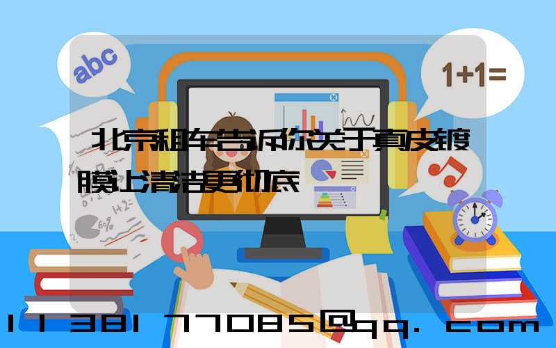 北京租车告诉你关于真皮镀膜让清洁更彻底
