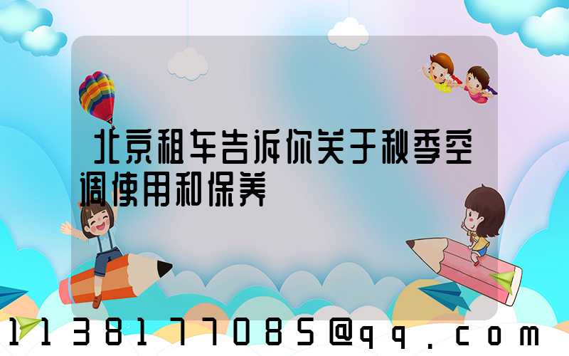 北京租车告诉你关于秋季空调使用和保养
